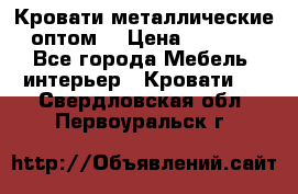 Кровати металлические оптом. › Цена ­ 2 200 - Все города Мебель, интерьер » Кровати   . Свердловская обл.,Первоуральск г.